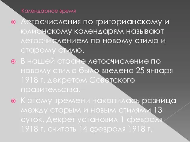 Календарное время Летосчисления по григорианскому и юлианскому календарям называют летосчислением