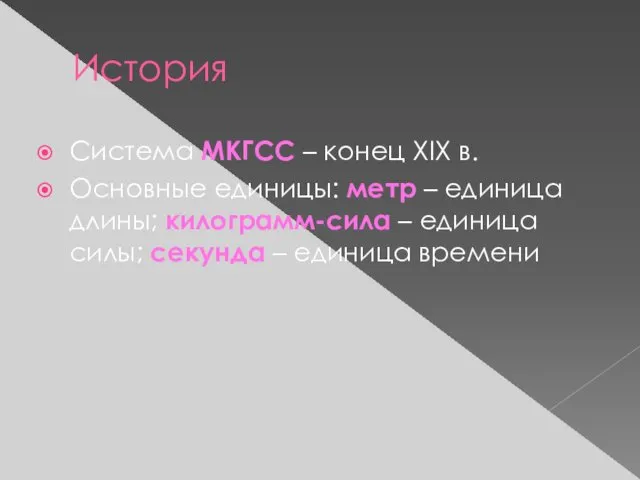 История Система МКГСС – конец XIX в. Основные единицы: метр