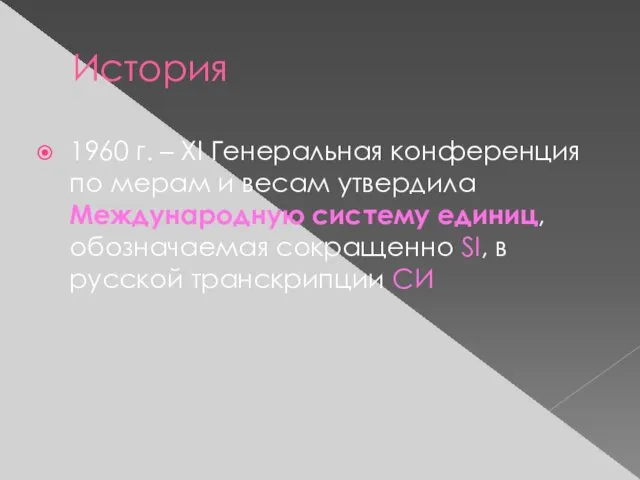 История 1960 г. – XI Генеральная конференция по мерам и