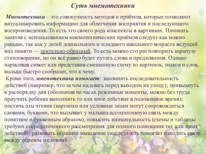 Суть мнемотехники Мнемотехника – это совокупность методов и приёмов, которые позволяют визуализировать информацию