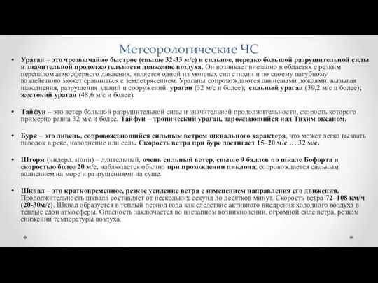 Метеорологические ЧС Ураган – это чрезвычайно быстрое (свыше 32-33 м/с)