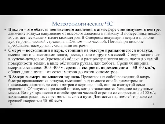 Метеорологические ЧС Циклон – это область пониженного давления в атмосфере