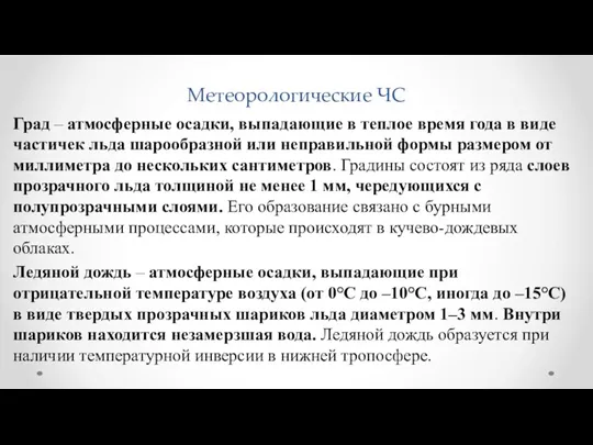 Метеорологические ЧС Град – атмосферные осадки, выпадающие в теплое время