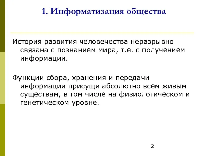 1. Информатизация общества История развития человечества неразрывно связана с познанием