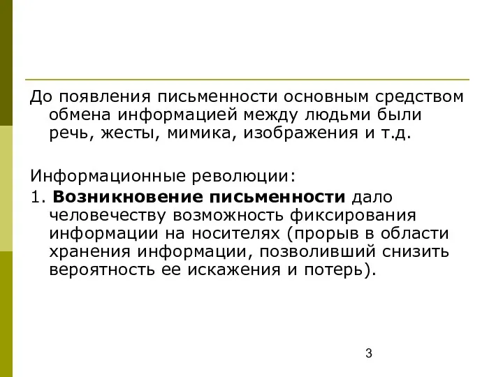 До появления письменности основным средством обмена информацией между людьми были