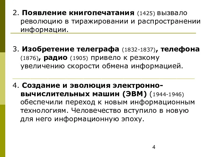 2. Появление книгопечатания (1425) вызвало революцию в тиражировании и распространении