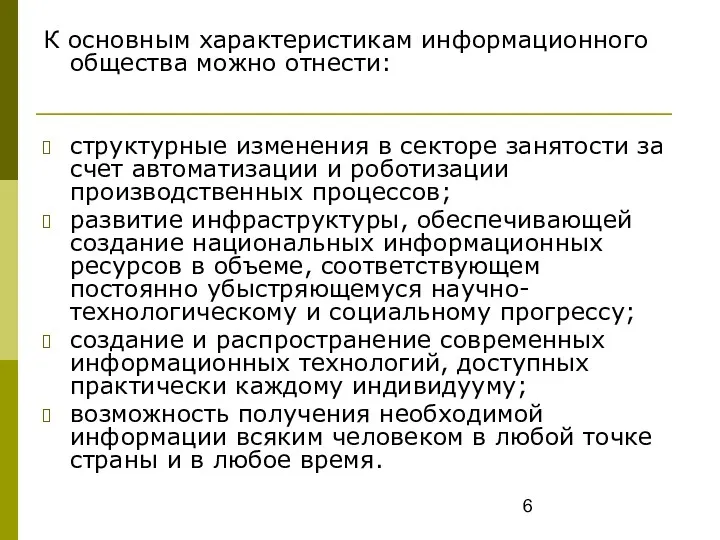 К основным характеристикам информационного общества можно отнести: структурные изменения в