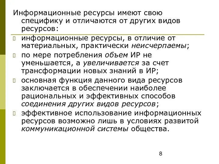 Информационные ресурсы имеют свою специфику и отличаются от других видов