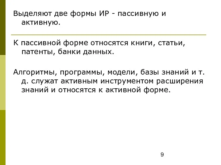 Выделяют две формы ИР - пассивную и активную. К пассивной