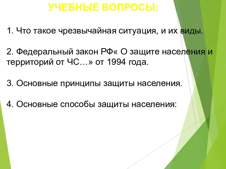 УЧЕБНЫЕ ВОПРОСЫ: 1. Что такое чрезвычайная ситуация, и их виды.