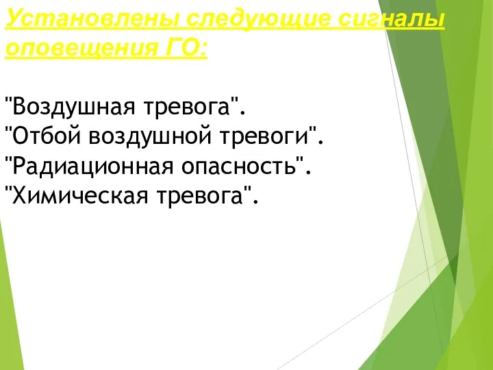 Установлены следующие сигналы оповещения ГО: "Воздушная тревога". "Отбой воздушной тревоги". "Радиационная опасность". "Химическая тревога".