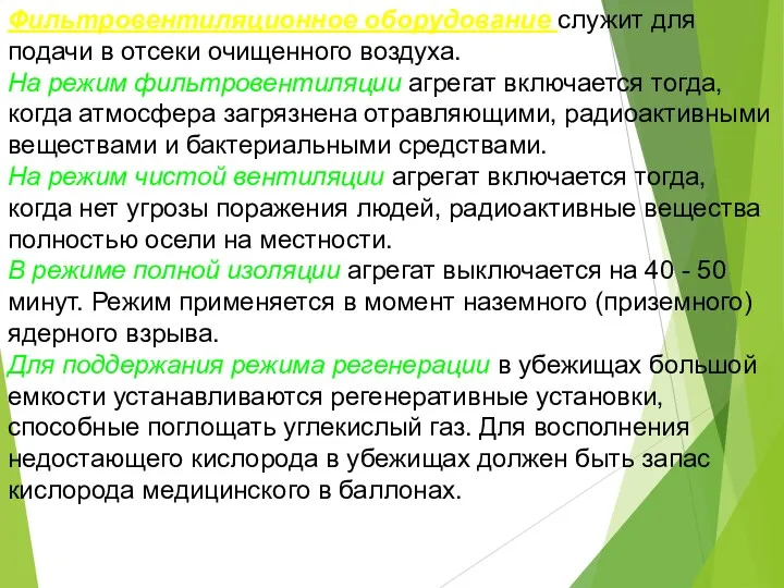 Фильтровентиляционное оборудование служит для подачи в отсеки очищенного воздуха. На