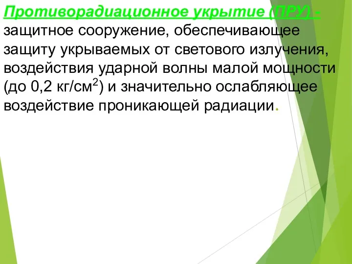 Противорадиационное укрытие (ПРУ) - защитное сооружение, обеспечивающее защиту укрываемых от