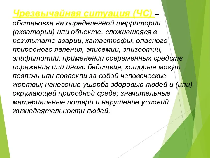 Чрезвычайная ситуация (ЧС) – обстановка на определенной территории (акватории) или