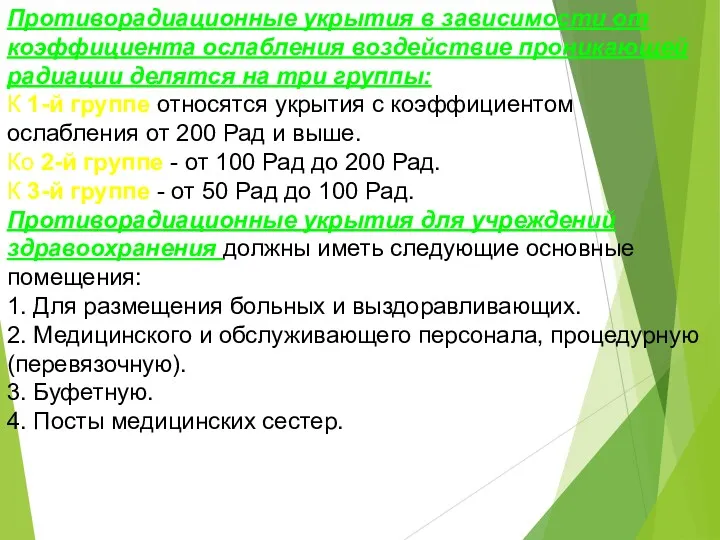 Противорадиационные укрытия в зависимости от коэффициента ослабления воздействие проникающей радиации