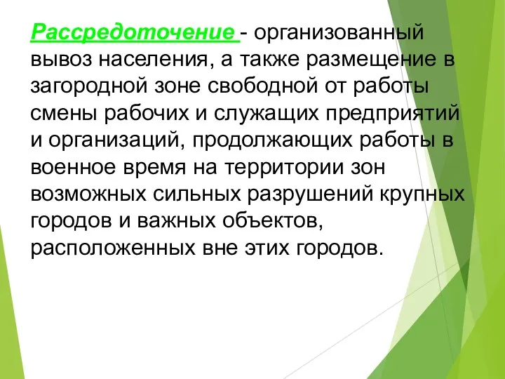 Рассредоточение - организованный вывоз населения, а также размещение в загородной