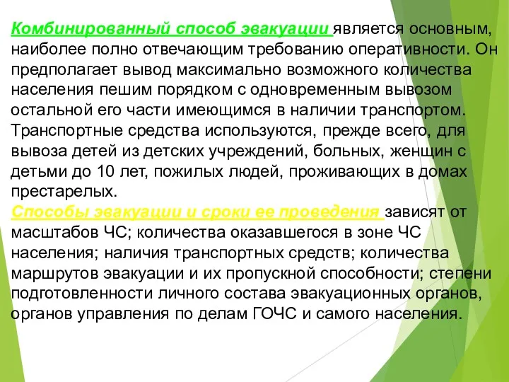 Комбинированный способ эвакуации является основным, наиболее полно отвечающим требованию оперативности.