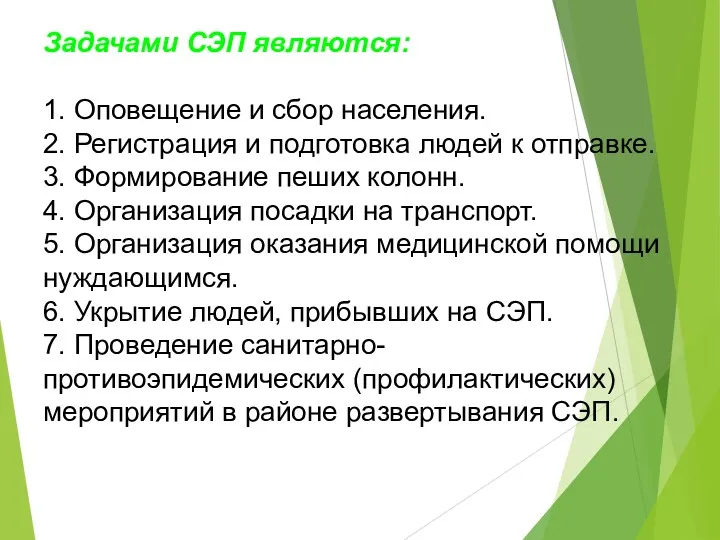 Задачами СЭП являются: 1. Оповещение и сбор населения. 2. Регистрация