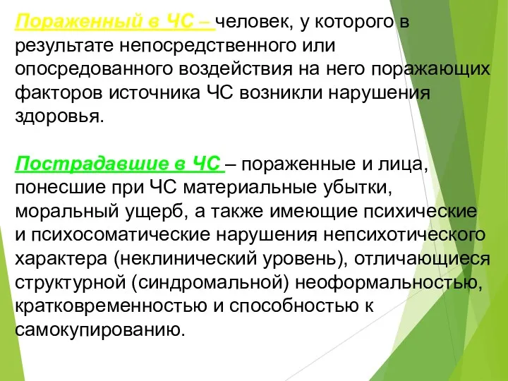 Пораженный в ЧС – человек, у которого в результате непосредственного