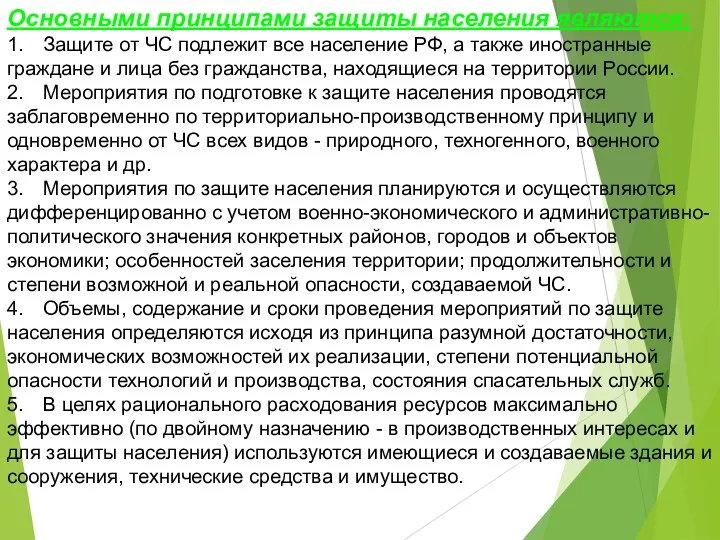 Основными принципами защиты населения являются: 1. Защите от ЧС подлежит