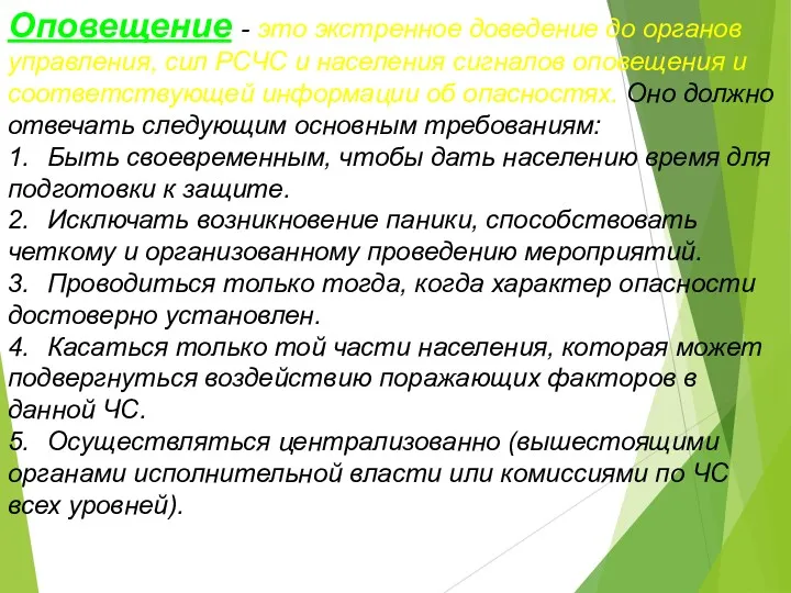 Оповещение - это экстренное доведение до органов управления, сил РСЧС