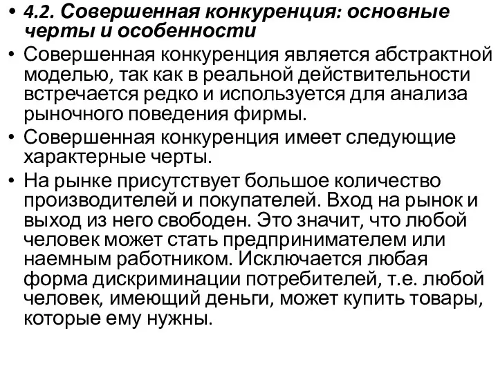 4.2. Совершенная конкуренция: основные черты и особенности Совершенная конкуренция является