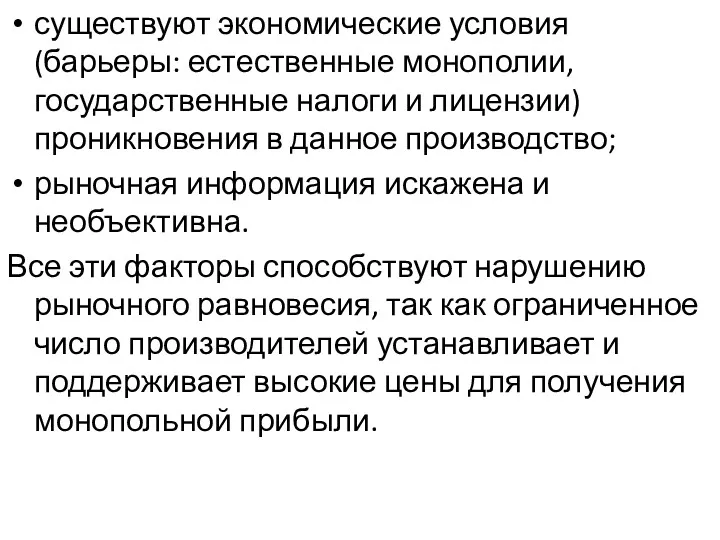 существуют экономические условия (барьеры: естественные монополии, государственные налоги и лицензии) проникновения в данное