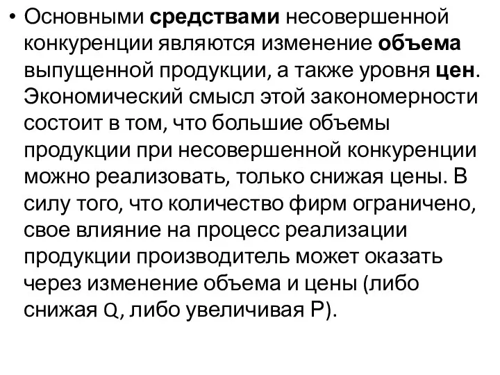 Основными средствами несовершенной конкуренции являются изменение объема выпущенной продукции, а