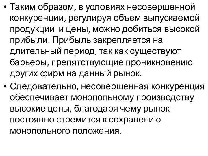 Таким образом, в условиях несовершенной конкуренции, регулируя объем выпускаемой продукции и цены, можно