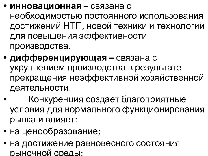 инновационная – связана с необходимостью постоянного использования достижений НТП, новой техники и технологий