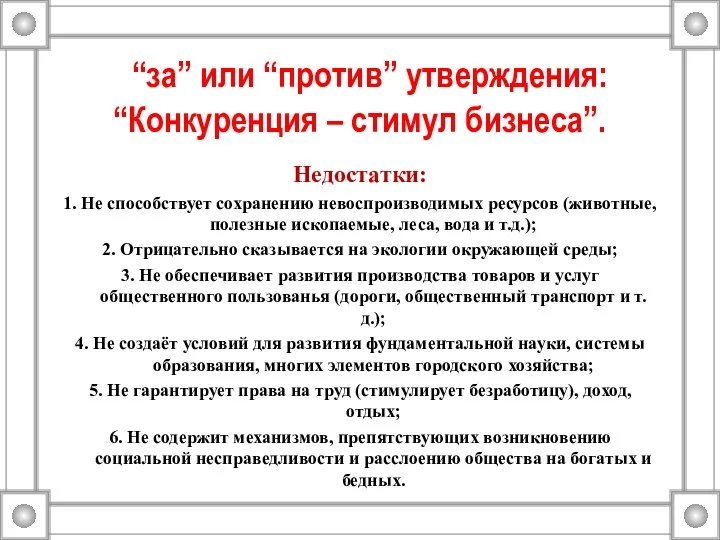 “за” или “против” утверждения: “Конкуренция – стимул бизнеса”. Недостатки: 1.