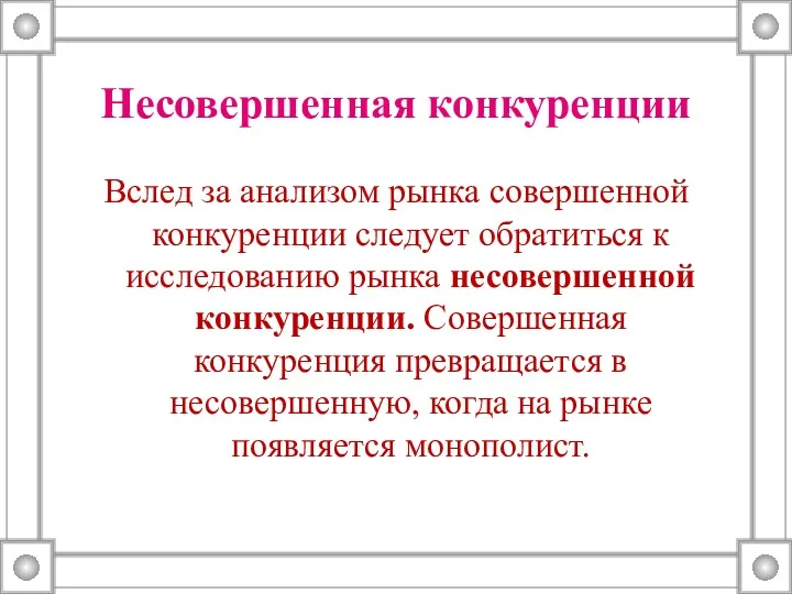 Несовершенная конкуренции Вслед за анализом рынка совершенной конкуренции следует обратиться