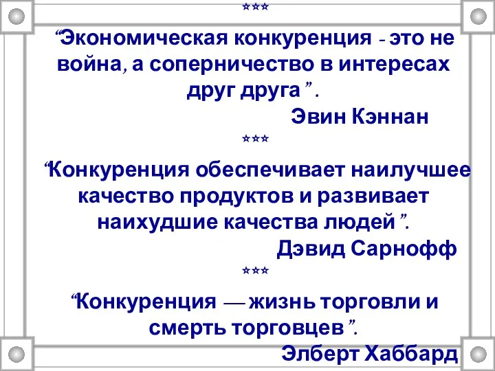 *** “Экономическая конкуренция - это не война, а соперничество в