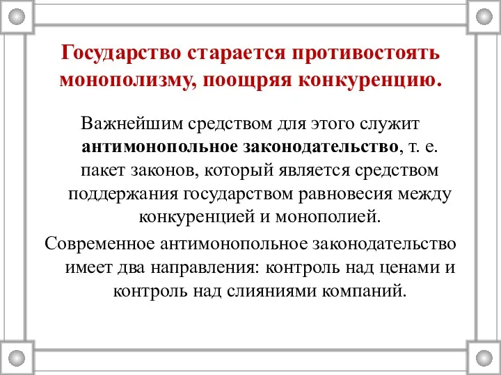 Государство старается противостоять монополизму, поощряя конкуренцию. Важнейшим средством для этого