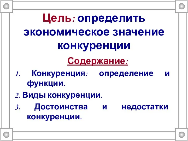 Цель: определить экономическое значение конкуренции Содержание: 1. Конкуренция: определение и