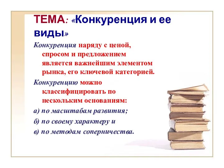 ТЕМА: «Конкуренция и ее виды» Конкуренция наряду с ценой, спросом