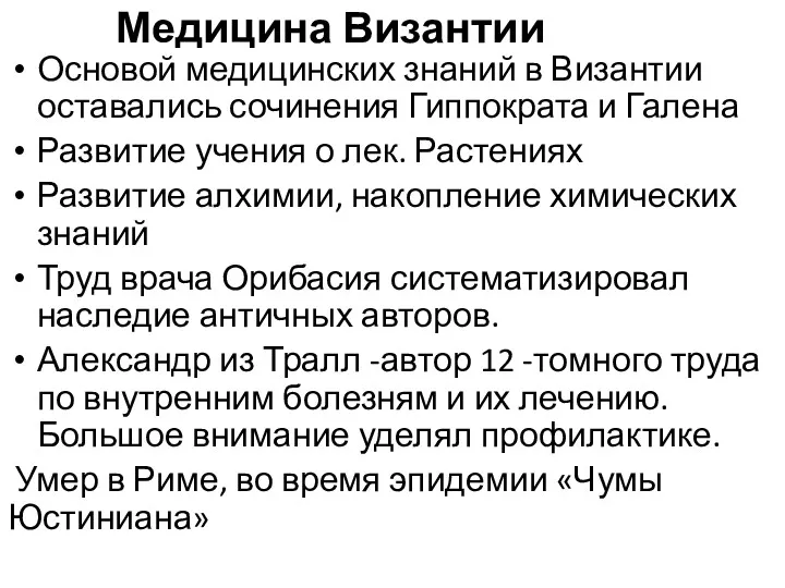 Медицина Византии Основой медицинских знаний в Византии оставались сочинения Гиппократа