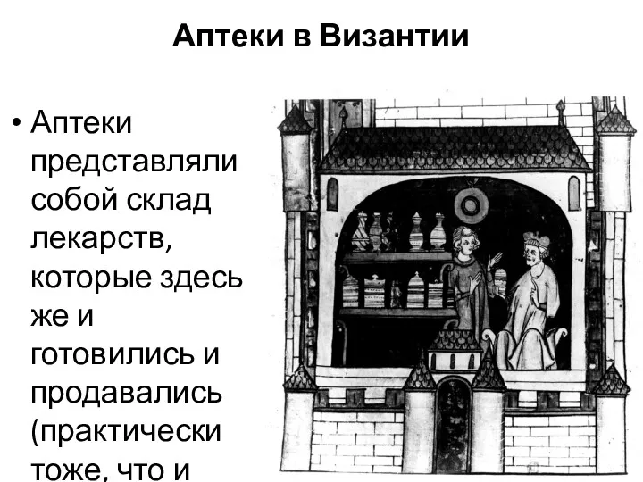 Аптеки в Византии Аптеки представляли собой склад лекарств, которые здесь