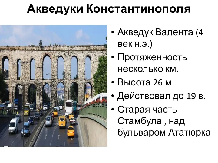 Акведуки Константинополя Акведук Валента (4 век н.э.) Протяженность несколько км.