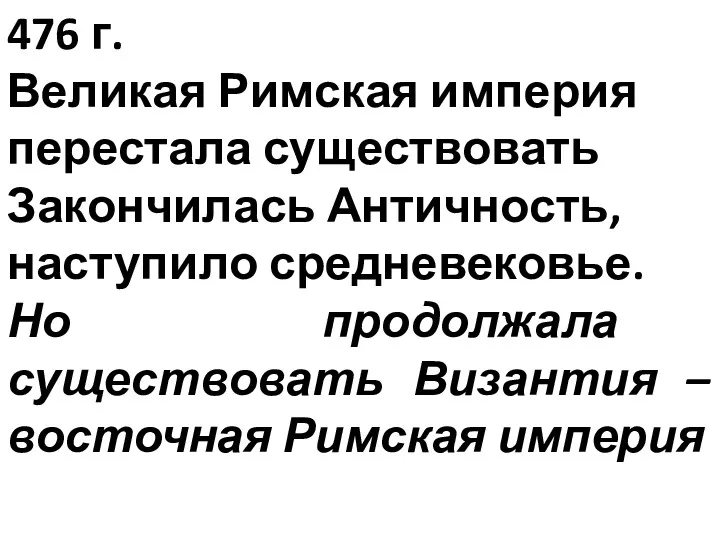 476 г. Великая Римская империя перестала существовать Закончилась Античность, наступило