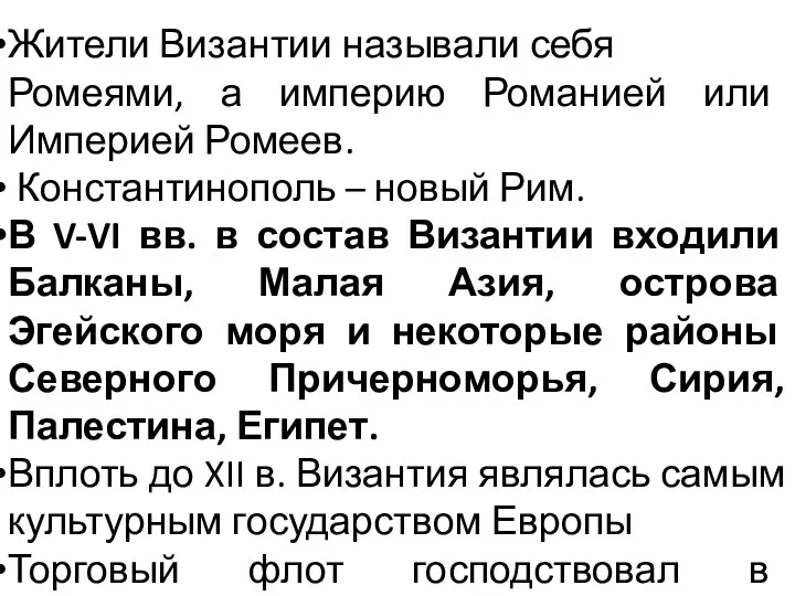 Жители Византии называли себя Ромеями, а империю Романией или Империей