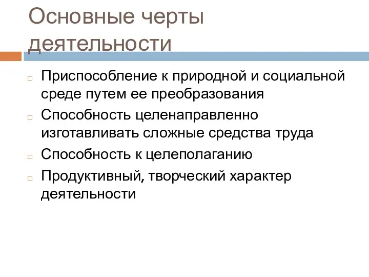 Основные черты деятельности Приспособление к природной и социальной среде путем