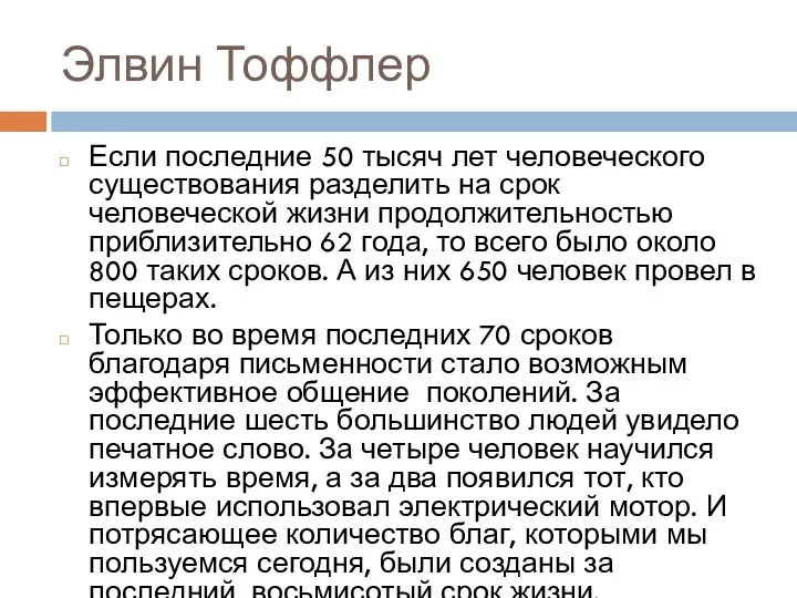 Элвин Тоффлер Если последние 50 тысяч лет человеческого существования разделить