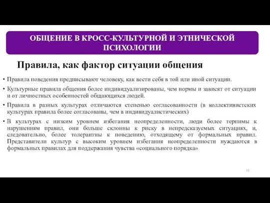 Правила, как фактор ситуации общения Правила поведения предписывают человеку, как