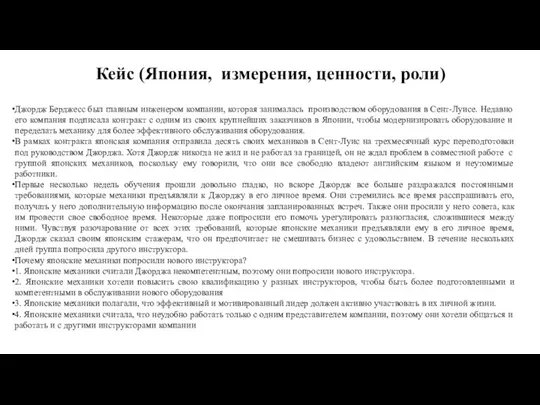 Кейс (Япония, измерения, ценности, роли) Джордж Берджесс был главным инженером