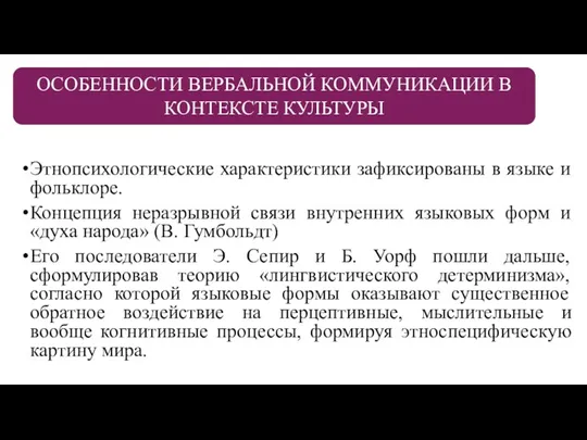 Этнопсихологические характеристики зафиксированы в языке и фольклоре. Концепция неразрывной связи