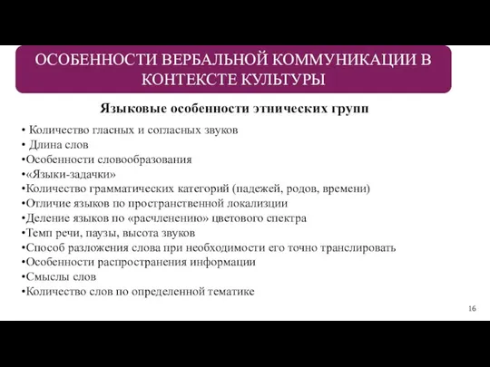 Языковые особенности этнических групп Количество гласных и согласных звуков Длина