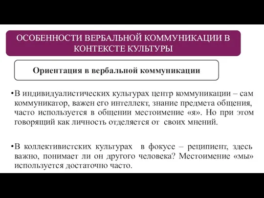 В индивидуалистических культурах центр коммуникации – сам коммуникатор, важен его