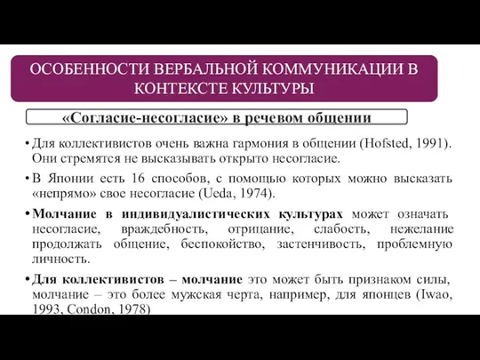 Для коллективистов очень важна гармония в общении (Hofsted, 1991). Они