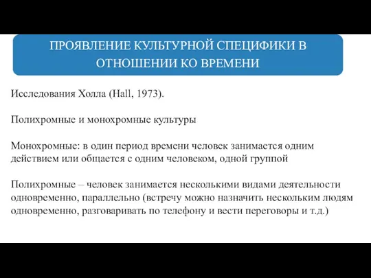 ПРОЯВЛЕНИЕ КУЛЬТУРНОЙ СПЕЦИФИКИ В ОТНОШЕНИИ КО ВРЕМЕНИ Исследования Холла (Hall,